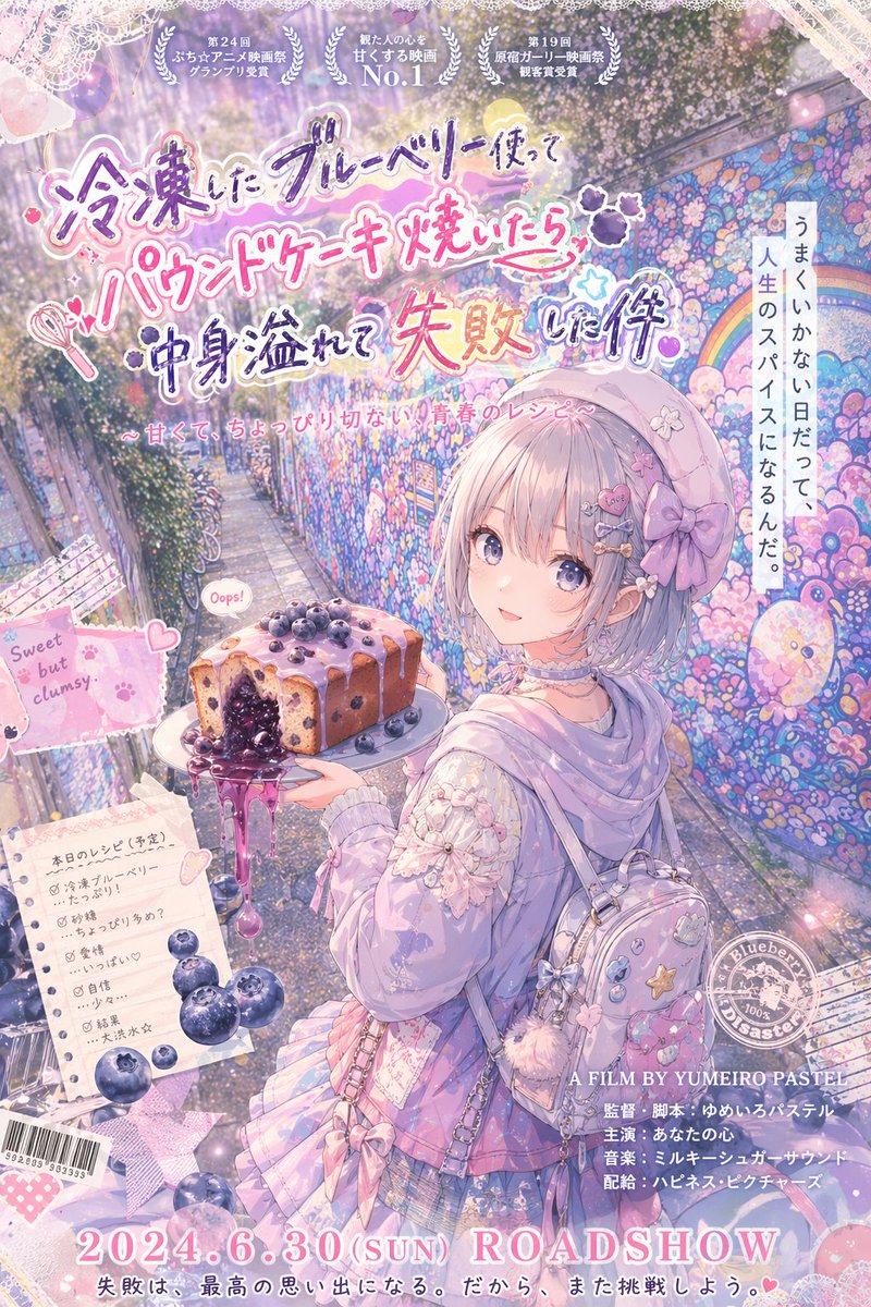 柔和动漫风蓝莓蛋糕电影海报