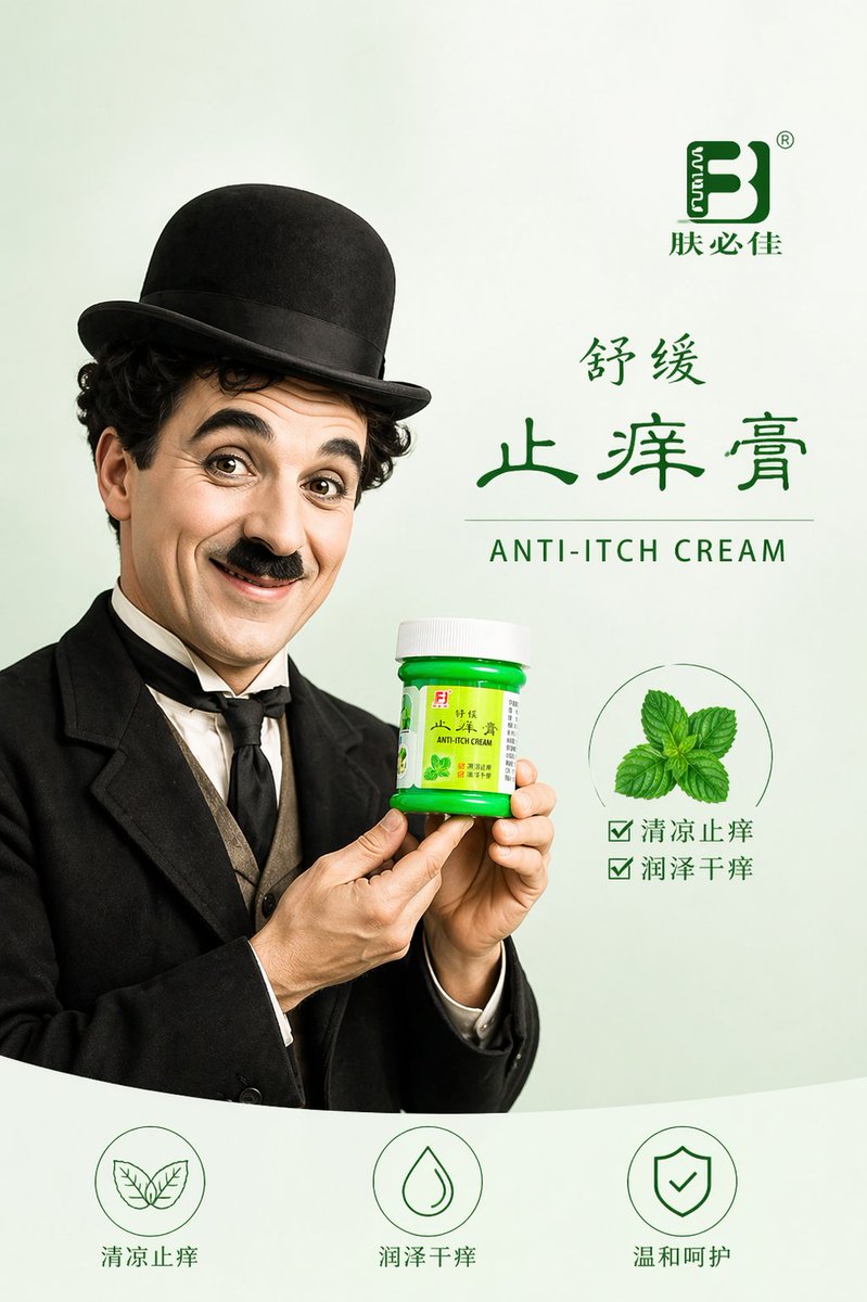 极简风止痒膏海报