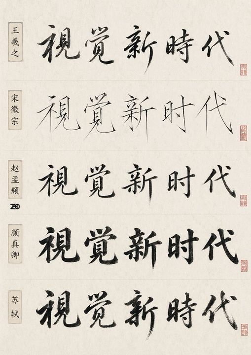 中国书法风格对比表