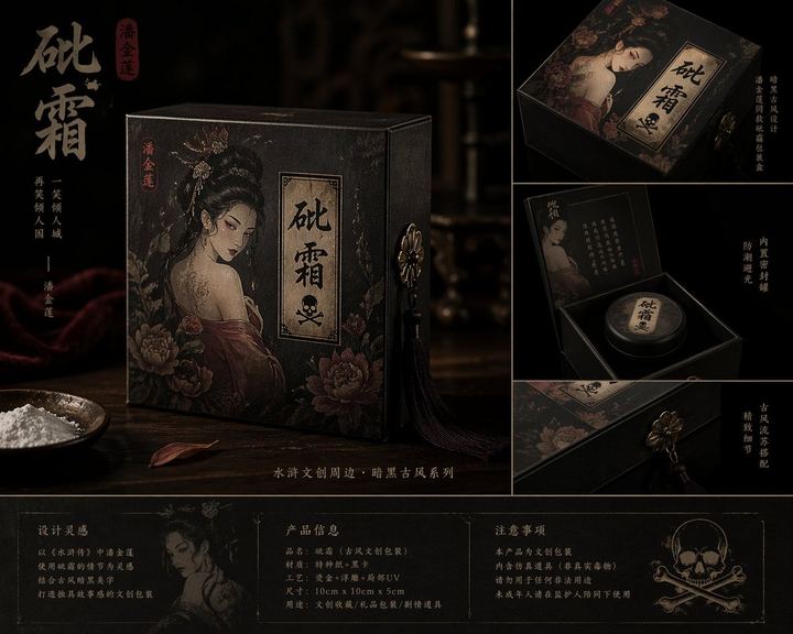 暗黑古风包装设计