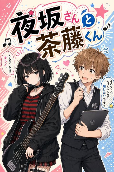 贝斯少女与设计师少年的漫画封面